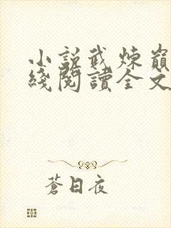 小说武炼巅峰在线阅读全文免费