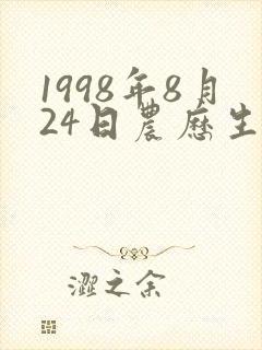1998年8月24日农历生辰八字