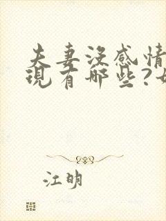 夫妻没感情的表现有哪些?如何改善夫妻关系?