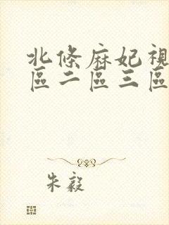 北条麻妃视频一区二区三区