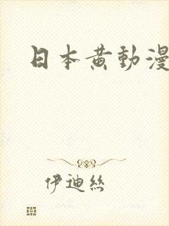 日本黄动漫名字