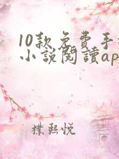 10款免费手机小说阅读app排行榜 10款免费手机小说阅读app排行榜