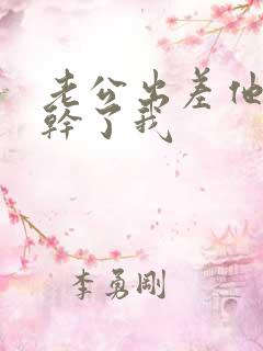 老公出差他朋友干了我