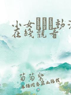 小女ラムネ动漫在线观看