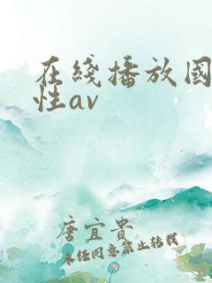 在线播放国产女性av