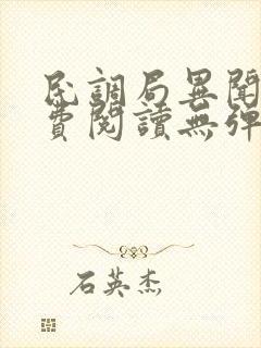 民调局异闻录免费阅读无弹窗