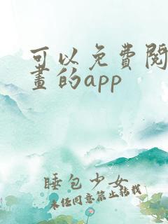 可以免费阅读漫画的app
