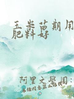 玉米苗期用什么肥料好