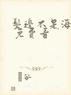 鬓边不是海棠红 免费看