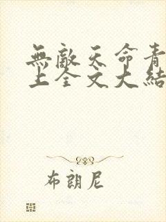 无敌天命青鸾峰上全文大结局