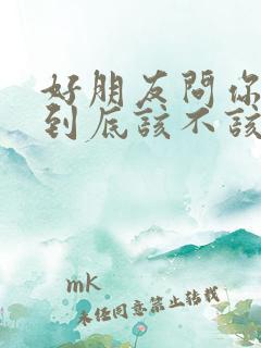 好朋友问你借钱到底该不该借