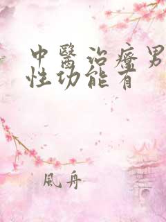 中医治疗男人对性功能有