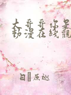 大哥哥你是一个动漫在线观看