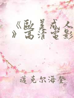 《欧美成人性色》高清电影在线