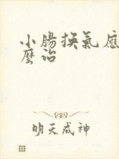 小肠换气应该怎么治