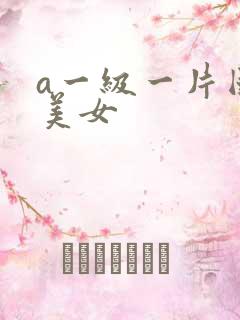 a一级一片国产美女