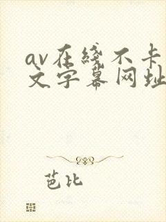 av在线不卡中文字幕网址