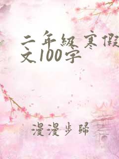 二年级寒假小短文100字 二年级寒假小短文100字