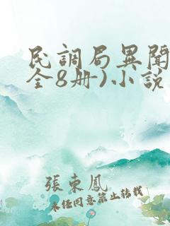 民调局异闻录(全8册)小说阅读