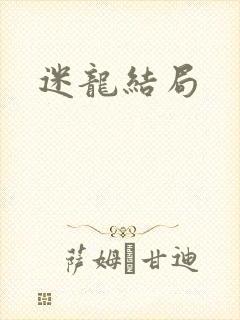 迷龙结局