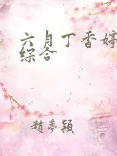 六月丁香婷婷色综合