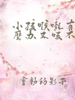 小孩喉咙有痰怎么办又咳不出来咽