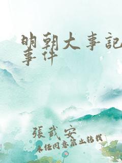 明朝大事记重大事件