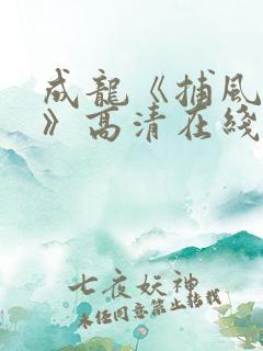 成龙《捕风追影》高清在线观看 成龙《捕风追影》高清在线观看