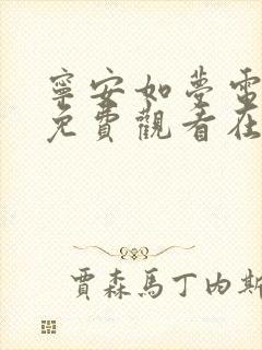 宁安如梦电视剧免费观看在线播放
