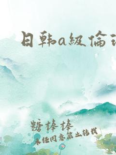 日韩a级伦理片