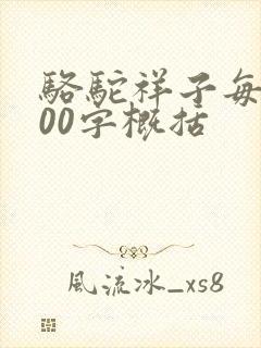 骆驼祥子每章100字概括
