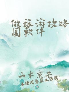 做旅游攻略的地图软件