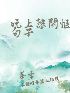 晚上悠闲惬意的句子