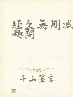 经久无删减版笔趣阁