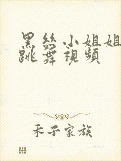 黑丝小姐姐性感跳舞视频