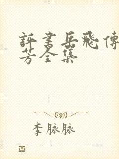 评书岳飞传刘兰芳全集