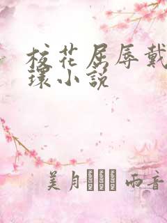 校花屈辱戴上乳环小说