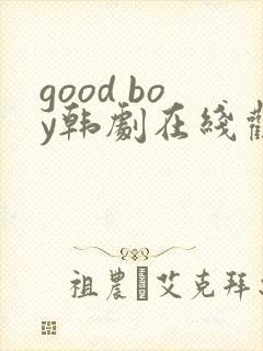 good boy韩剧在线观看