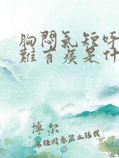 胸闷气短呼吸困难有痰是什么原因