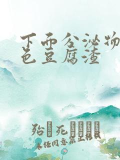 下面分泌物是黄色豆腐渣