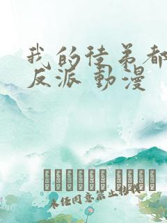 我的徒弟都是大反派 动漫