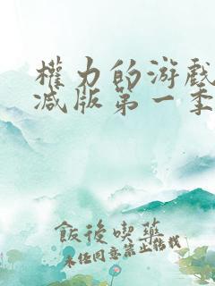 权力的游戏未删减版第一季