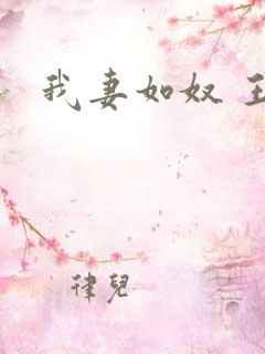 我妻如奴 王琳