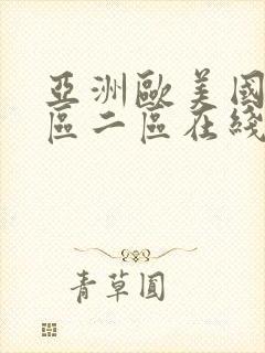亚洲欧美国产一区二区在线 亚洲欧美国产一区二区在线