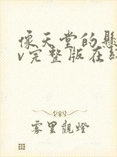 像天堂的悬崖mv完整版在线观看
