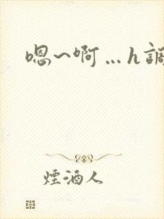 嗯~啊…h调教