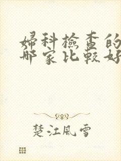 妇科检查的医院哪家比较好