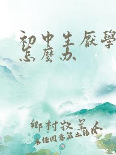 初中生厌学怎么怎么办