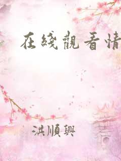 在线观看情色片