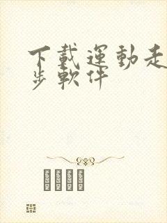 下载运动走路计步软件